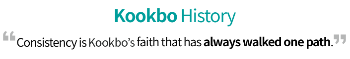 Kookbo History, Consistency is Kukbo’s faith that has always walked one path.
